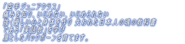 痛みを知り、いじめない、 いじめられない強く優しい心を育てる。